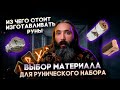 Из чего стоит изготавливать руны. Выбор материала для рунического набора