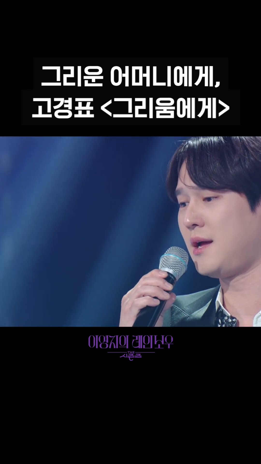 [숏츠] 그리운 어머니에게, 고경표 〈그리움에게〉 [더 시즌즈-이영지의 레인보우] | KBS 방송