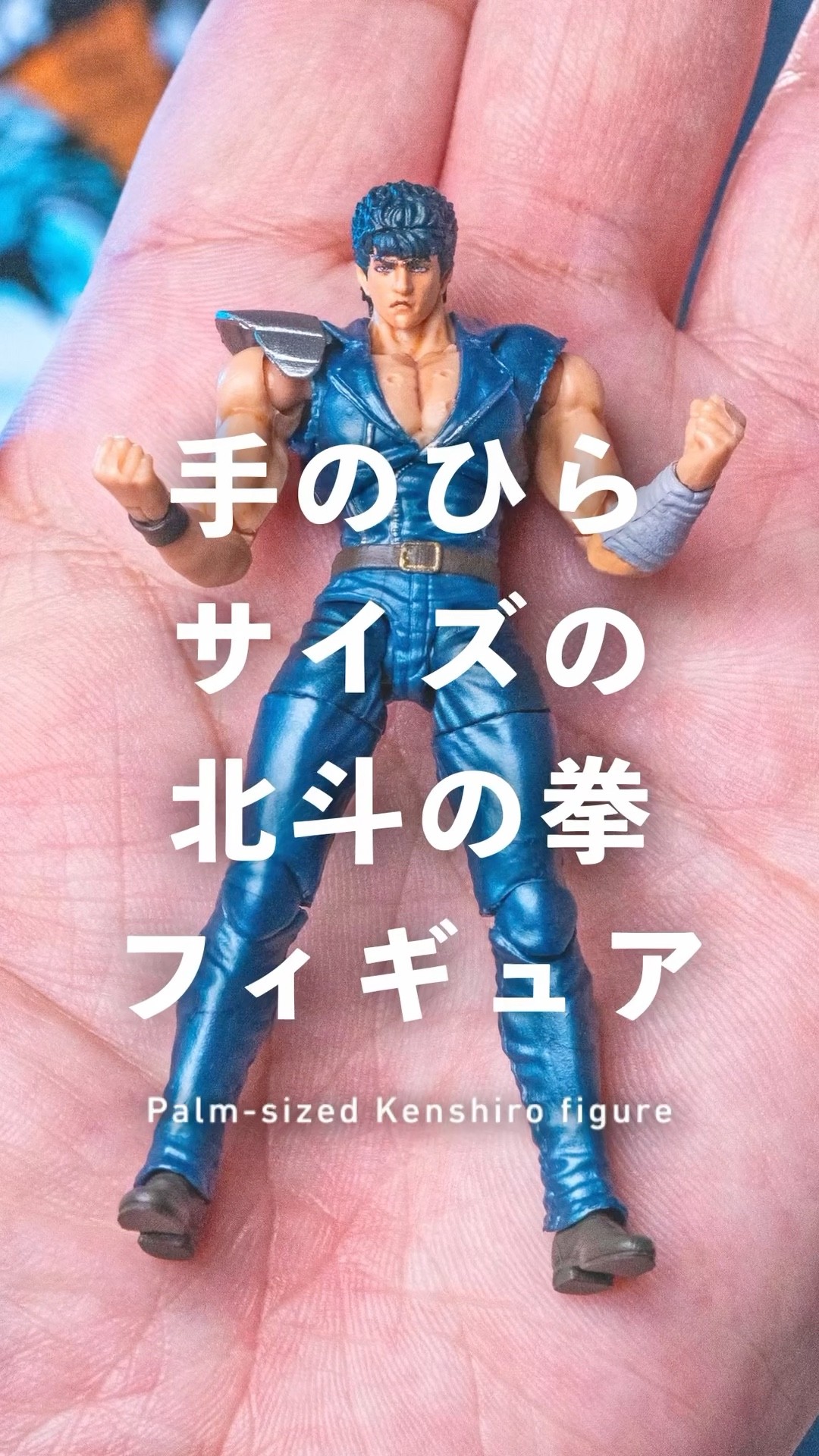 お前はもう買っている！手のひらサイズの北斗の拳アクションフィギュア