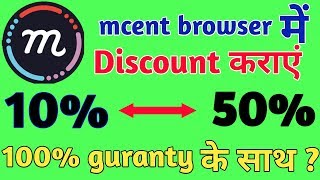 Mcent browser se 10% discount ko 50% discount kaise kare ?  Latest trick screenshot 3