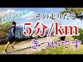 【すぐ改善】5分/kmで走り続けるのが苦しくなる走りの特徴!