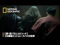 【FULL】CIA極秘ミッション：スパイの世界 第1話「犠牲」 | ナショジオ