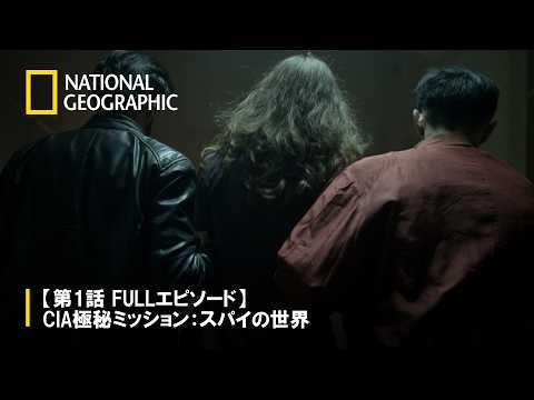 【FULL】CIA極秘ミッション：スパイの世界 第1話「犠牲」 | ナショジオ