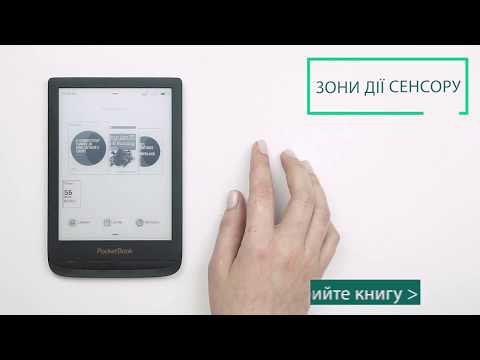 Як змінити сторінки? Зони дії сенсору. Відео-помічник для користувача | PocketBook