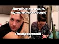 Прекрасный повод для встречи!)