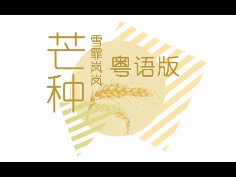 开口跪！粤语版《芒种》，洗脑再度升级❀