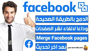 Merging Facebook pages ✅/merging Facebook pages 2024 after the latest update/merging Facebook pages