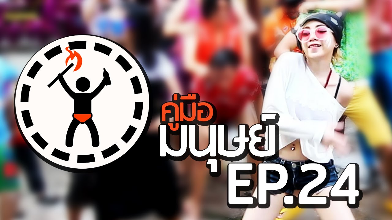 คู่มือมนุษย์ EP.24 ท่าเต้นสงกรานต์ (ผู้หญิง)
