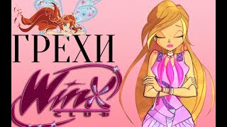 ГРЕХИ Winx Club 4 сезон 2 серия