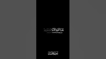🌿|تِلاوة لما تيسّر من طه للقارئ الشيخ اللّيبي:عبد السلام العبِيدي#سورة_طه #quran #القرآن
