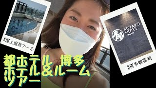 【博多旅行】都ホテル博多 屋上プールで気分はヴァカンス♪【ラグジュアリーツインルーム】