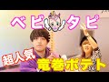 【ベビタピ】食べなきゃ損!? enn店長一押しメニュー竜巻ポテト！
