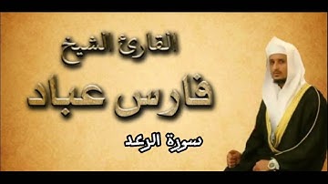 سورة الرعد من القران الكريم بصوت فارس عباد بجودة عالية كامله بدون اعلانات