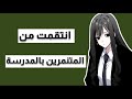انتقمت من المتنمرين بالمدرسة نجومي
