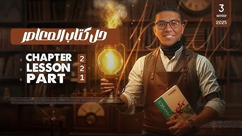 El Moasser physics 2025 | Chapter 2 Lesson 2 part 1|  حل كتاب المعاصر فيزياء لغات الدرس السادس