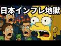 【限界突破】シンプソンズが予言したインフレ地獄。日本はもう逃げられない。