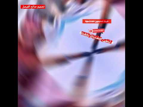 حنا فرسان الهواشم خيالة الخيل ندعس خشوم الردى على اللي مدها شيلة انطنخ انطنخ ابشر 