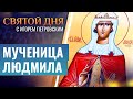 МУЧЕНИЦА ЛЮДМИЛА / СВЯТОЙ ДНЯ