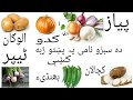 Vegetables Names From English To Pashto 