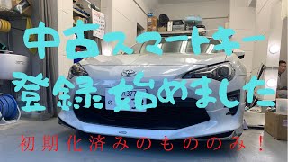 中古スマートキーの登録作業