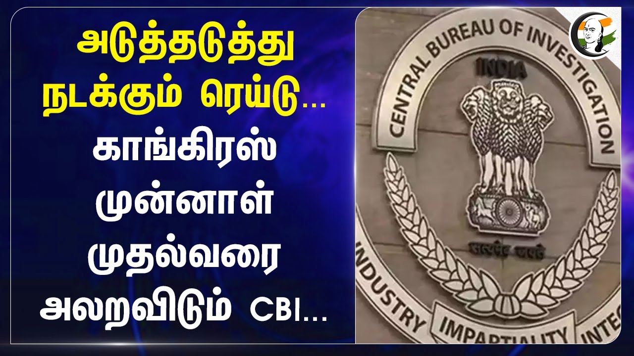அலறவிடும் CBI... | Former Congress CM | Chhattisgarh | Bhupesh Baghel | CBI Enquiry