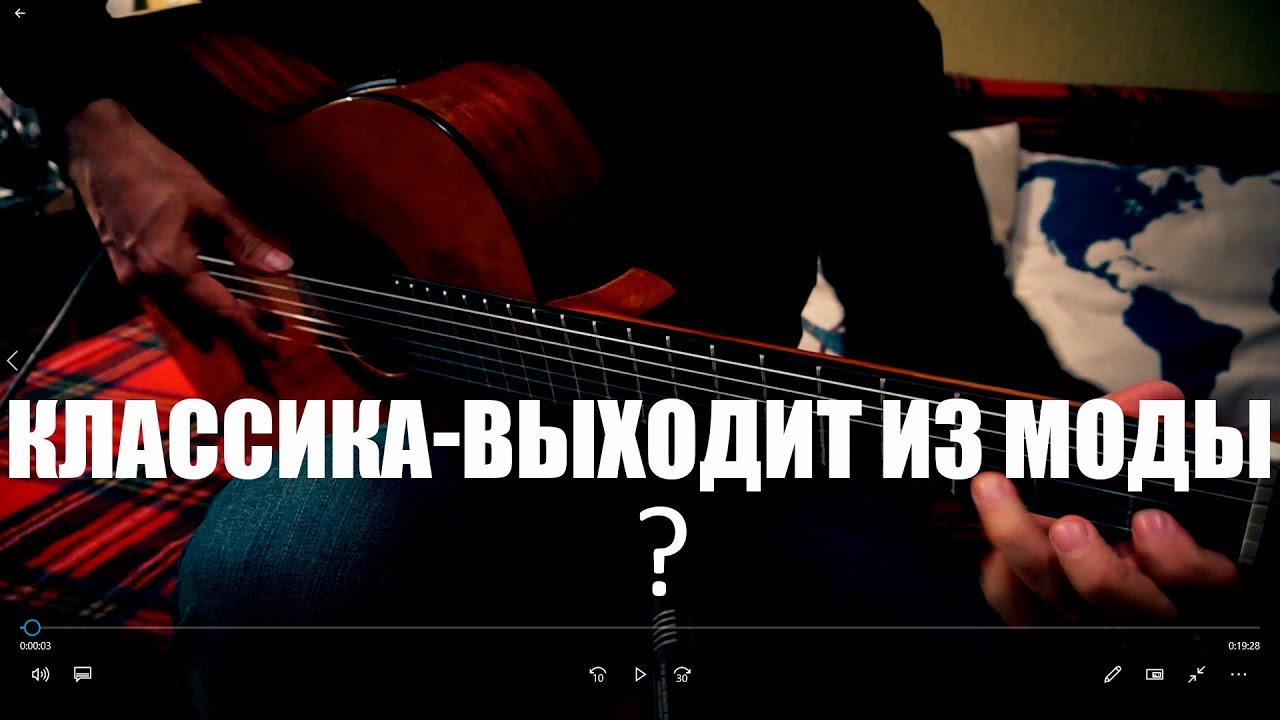 Почему плохо играть на классике? - YouTube