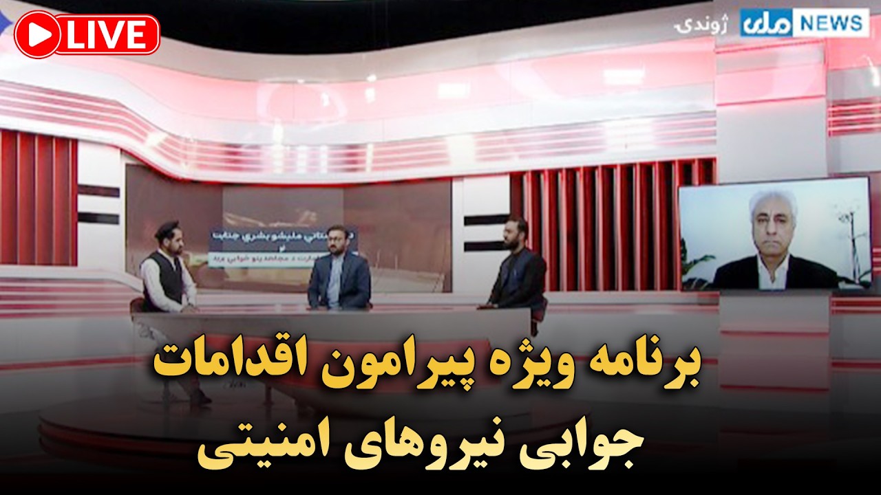 برنامه ویژه پیرامون اقدامات جوابی نیروهای امنیتی