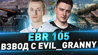 EBR 105 ● НЕ УСКОРЯЙ, ПОДОЖДИ, СТОЙ! ● Взвод с EviL_GrannY