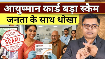 आयुष्मान भारत कार्ड बड़ा स्कैम || Aushman Bharat Card Latest Update ||  