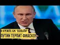 Путин в истерике: Украина стёрла Россию в порошок - Кремль капитулировал