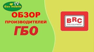 ГБО BRC. Консультация специалиста с опытом почти 20 лет!!!