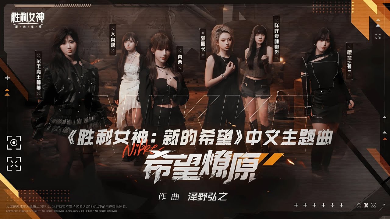 《胜利女神：新的希望》中文主题曲「希望燎原」| 邓园长 Official MV