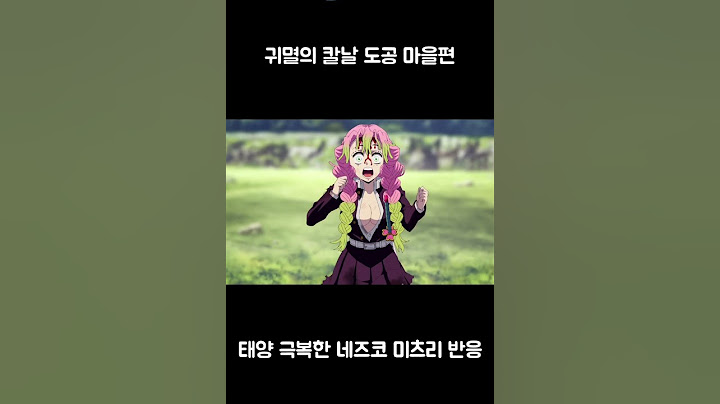 [귀멸의 칼날 도공 마을편] 태양 극복한 네즈코 미츠리 반응