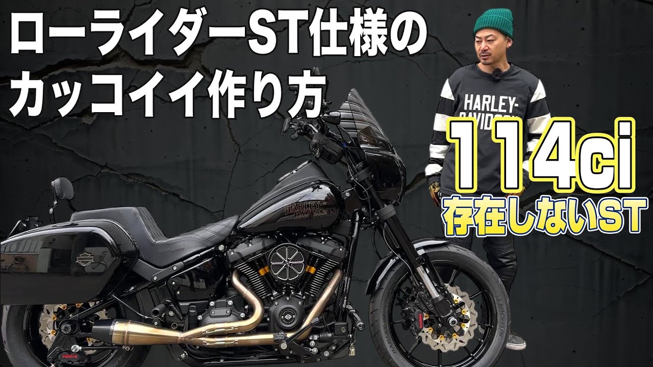 ハーレー】2021年FXLRSをローライダーST仕様にカスタム！– カスタム