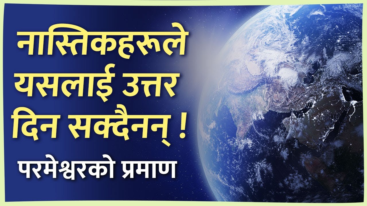 Atheists Can’t Answer This! नास्तिकहरूले यसलाई उत्तरदिन सक्दैनन् ! - परमेश्वरको प्रमाण