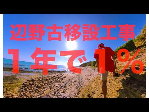 完成は９９年後！？辺野古基地移設工事の現状を受けて一言【せやろがいおじさん】