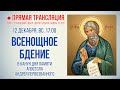 Прямая трансляция. Всенощное бдение 12.12.21 г.