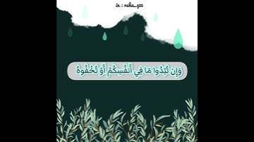 {لله ما في السموات وما في الأرض وإن تبدوا ما في أنفسكم أو تخفوه يحاسبكم به} _ تلاوة : عبدالرحمن شوشة