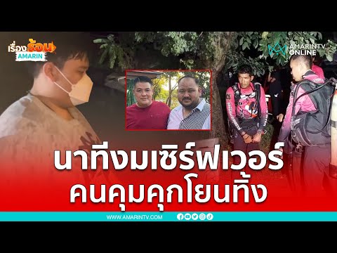 นาทีงมเซิร์ฟเวอร์ บ้านกำนันนก | เรื่องร้อนอมรินทร์