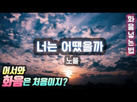 [화음넣는법] 노을(Noel) - 너는 어땠을까(How about you)