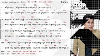 Video thumbnail of "ទូរស័ព្ទអ្នកណា - ឈឿន ឧត្តម  ( Chord )"