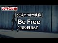 【カラオケ練習】「Be Free」/ BE:FIRST【期間限定】