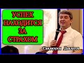 Научитесь преодолевать страх. Саидмурод Давлатов