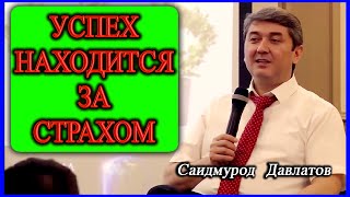 Научитесь преодолевать страх. Саидмурод Давлатов