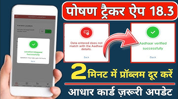 Poshan Tracker Data entered does not match with the aadhar details