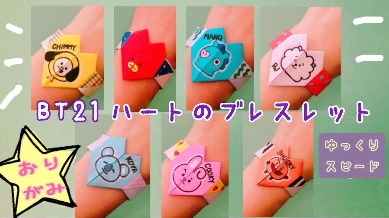 Bts 折り紙 Bt21 ブレスレット Origami Bt21 Bracelet 종이 접기 방탄소년단 팔찌 Youtube