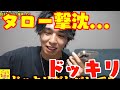この後タロー社長撃沈します...w【フォーエイト切り抜き集】