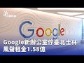 Google新辦公室設立