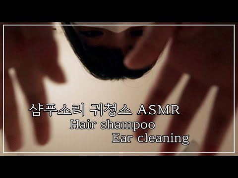 ☾【韓国語ASMR】美容室でヘアマッサージとシャンプーの音、耳かきの音 l Hair shampoo massage l Ear cleaning【音フェチ】