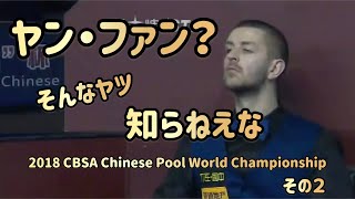 【チャイニーズ８ボール】ジェイソン・ショウvsヤン・ファン　2018 CBSA Chinese Pool World Championship　その２ screenshot 5